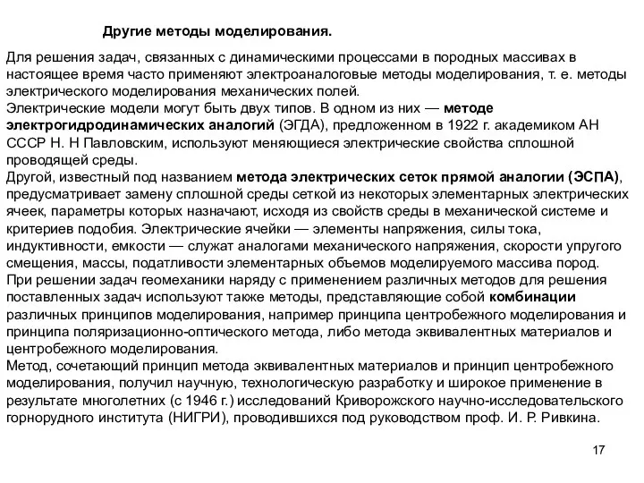 Другие методы моделирования. Для решения задач, связанных с динамическими процессами в