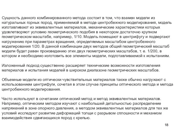 Сущность данного комбинированного метода состоит в том, что взамен модели из