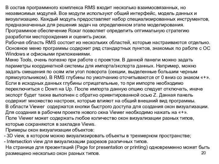 В состав программного комплекса RMS входит несколько взаимосвязанных, но независимых модулей.