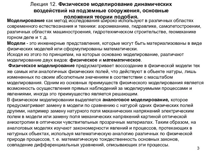 Лекция 12. Физическое моделирование динамических воздействий на подземные сооружения, основные положения