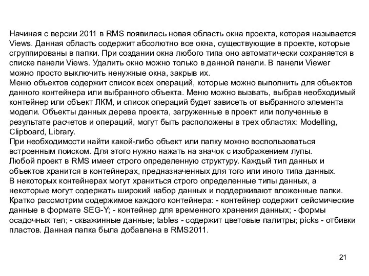 Начиная с версии 2011 в RMS появилась новая область окна проекта,