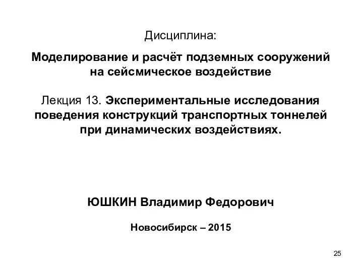 Дисциплина: Моделирование и расчёт подземных сооружений на сейсмическое воздействие Лекция 13.