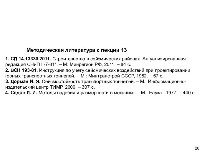 Методическая литература к лекции 13 1. СП 14.13330.2011. Строительство в сейсмических