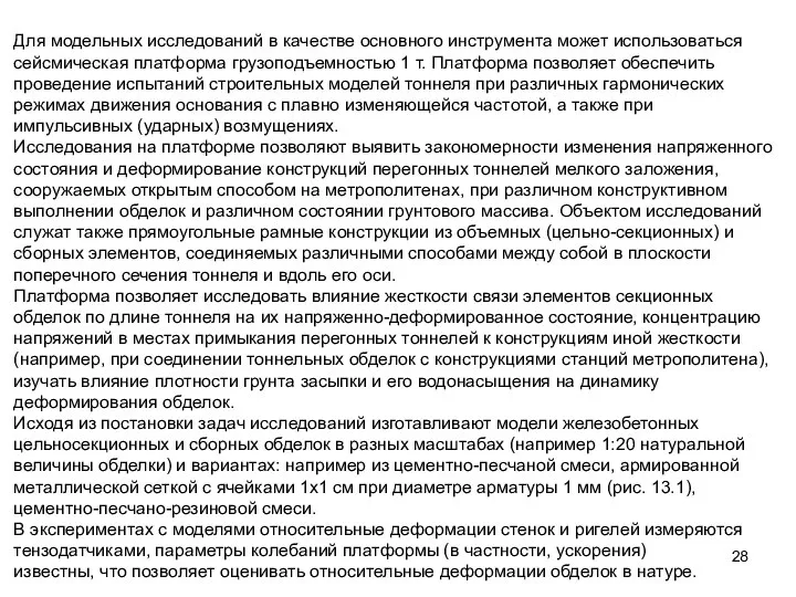 Для модельных исследований в качестве основного инструмента может использоваться сейсмическая платформа