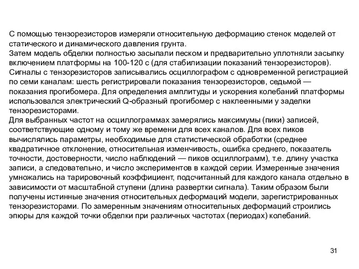 С помощью тензорезисторов измеряли относительную деформацию стенок моделей от статического и