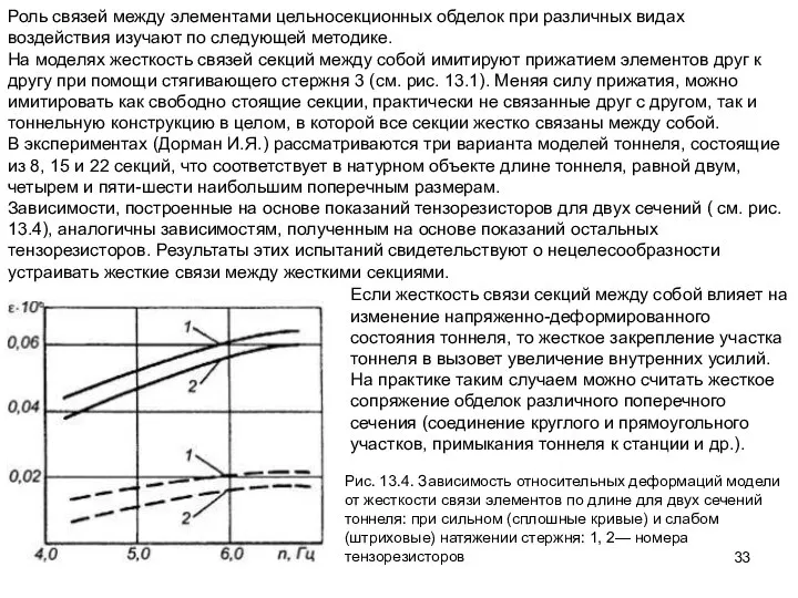 Роль связей между элементами цельносекционных обделок при различных видах воздействия изучают