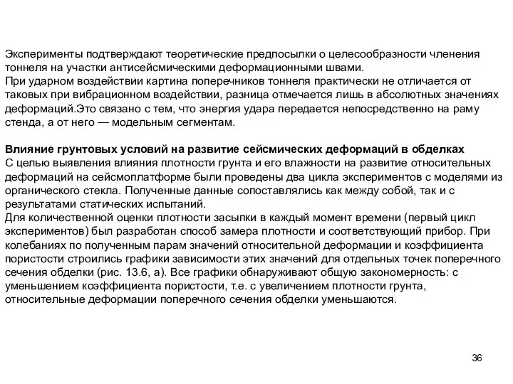 Эксперименты подтверждают теоретические предпосылки о целесообразности членения тоннеля на участки антисейсмическими