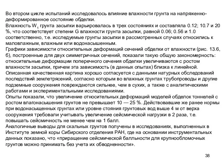 Во втором цикле испытаний исследовалось влияние влажности грунта на напряженно-деформированное состояние