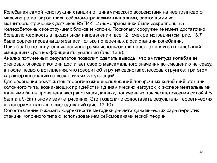 Колебания самой конструкции станции от динамического воздействия на нее грунтового массива