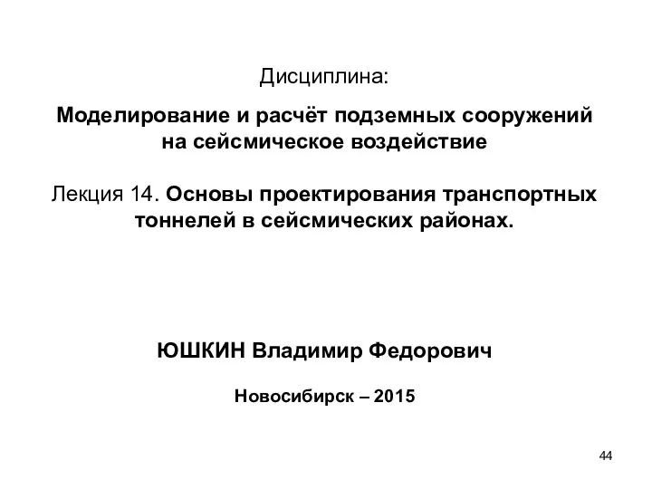 Дисциплина: Моделирование и расчёт подземных сооружений на сейсмическое воздействие Лекция 14.