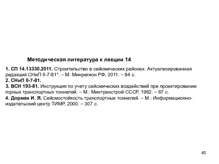 Методическая литература к лекции 14 1. СП 14.13330.2011. Строительство в сейсмических