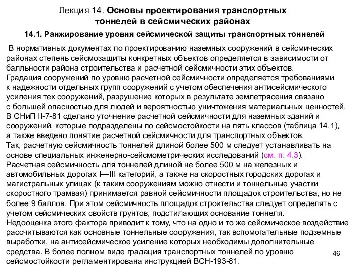 Лекция 14. Основы проектирования транспортных тоннелей в сейсмических районах 14.1. Ранжирование