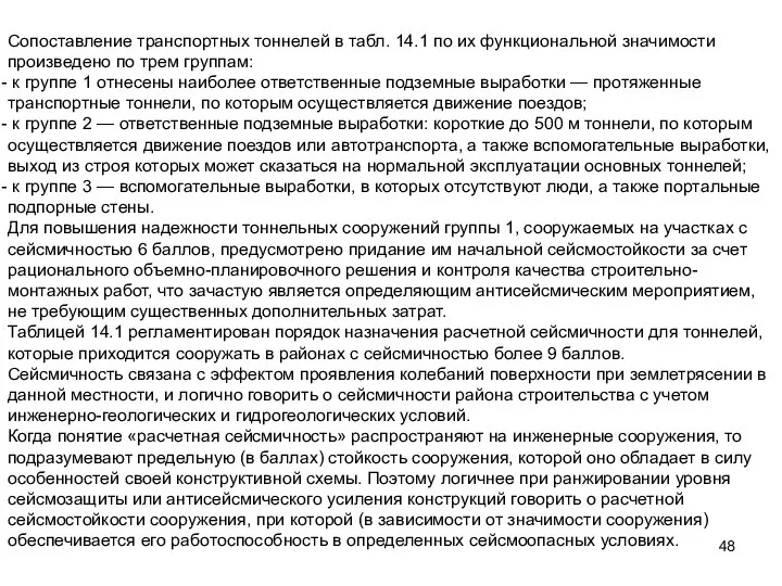 Сопоставление транспортных тоннелей в табл. 14.1 по их функциональной значимости произведено