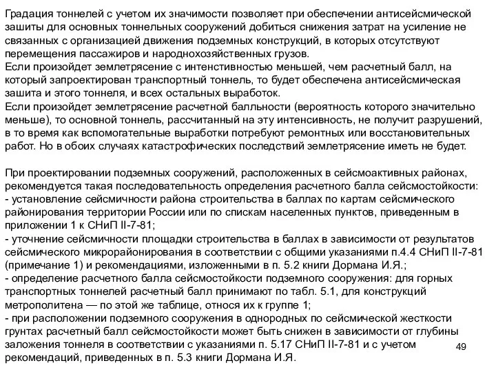 Градация тоннелей с учетом их значимости позволяет при обеспечении антисейсмической зашиты