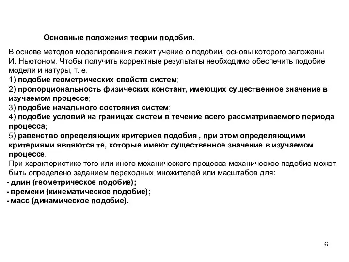 Основные положения теории подобия. В основе методов моделирования лежит учение о