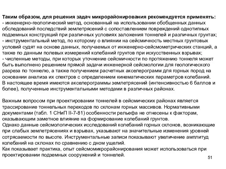 Таким образом, для решения задач микрорайонирования рекомендуется применять: - инженерно-геологический метод,