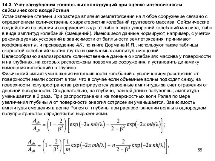 14.3. Учет заглубления тоннельных конструкций при оценке интенсивности сейсмического воздействия Установление