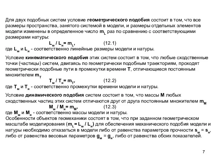 Для двух подобных систем условие геометрического подобия состоит в том, что