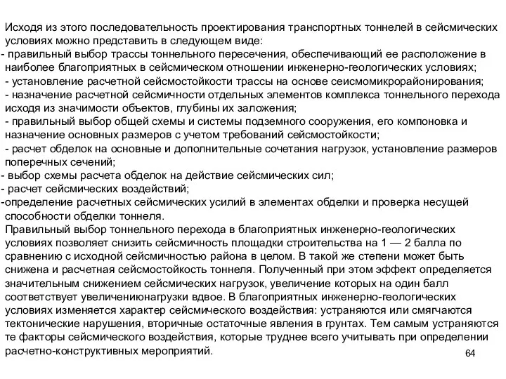 Исходя из этого последовательность проектирования транспортных тоннелей в сейсмических условиях можно