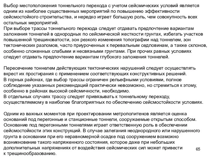 Выбор местоположения тоннельного перехода с учетом сейсмических условий является одним из