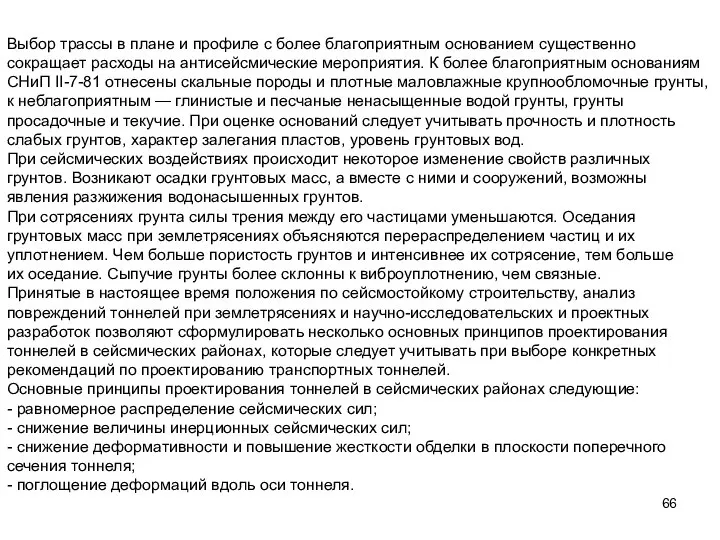 Выбор трассы в плане и профиле с более благоприятным основанием существенно