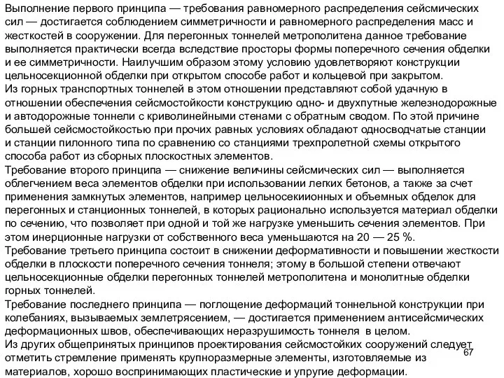 Выполнение первого принципа — требования равномерного распределения сейсмических сил — достигается