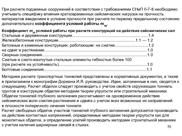 При расчете подземных сооружений в соответствии с требованиями СНиП II-7-8 необходимо