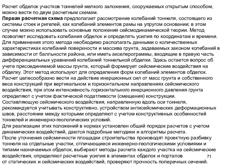 Расчет обделок участков тоннелей мелкого заложения, сооружаемых открытым способом, можно вести