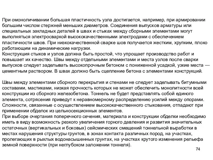 При омоноличивании большая пластичность узла достигается, например, при армировании большим числом