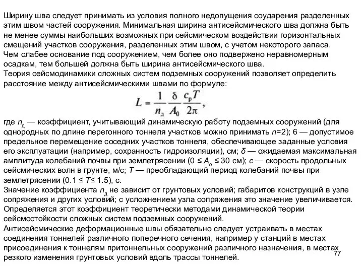 Ширину шва следует принимать из условия полного недопущения соударения разделенных этим