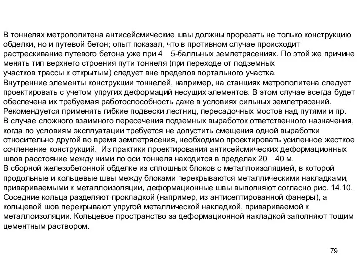 В тоннелях метрополитена антисейсмические швы должны прорезать не только конструкцию обделки,