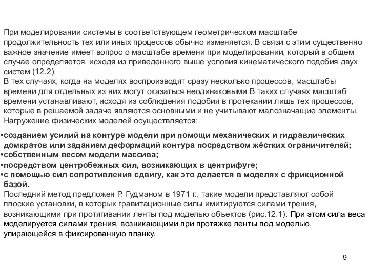 При моделировании системы в соответствующем геометрическом масштабе продолжительность тех или иных