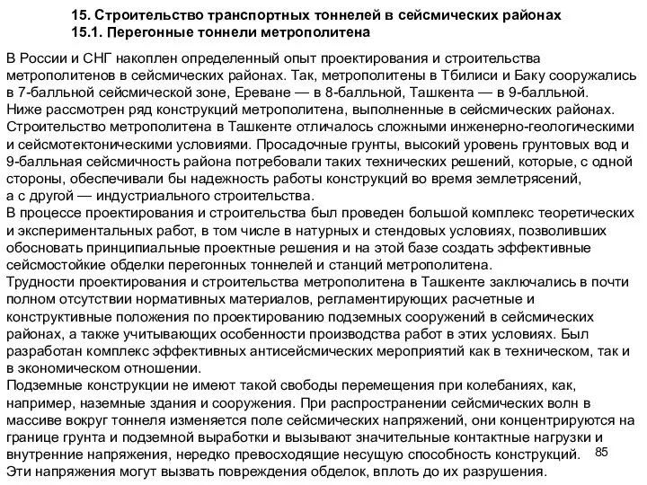 15. Строительство транспортных тоннелей в сейсмических районах 15.1. Перегонные тоннели метрополитена