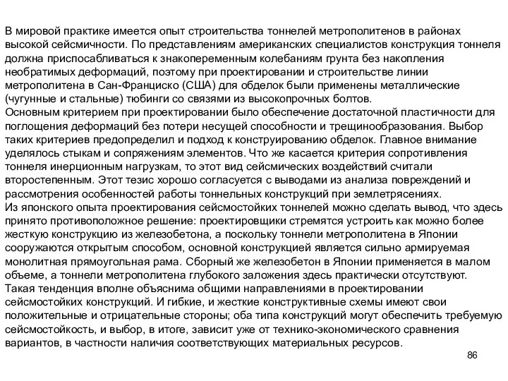 В мировой практике имеется опыт строительства тоннелей метрополитенов в районах высокой