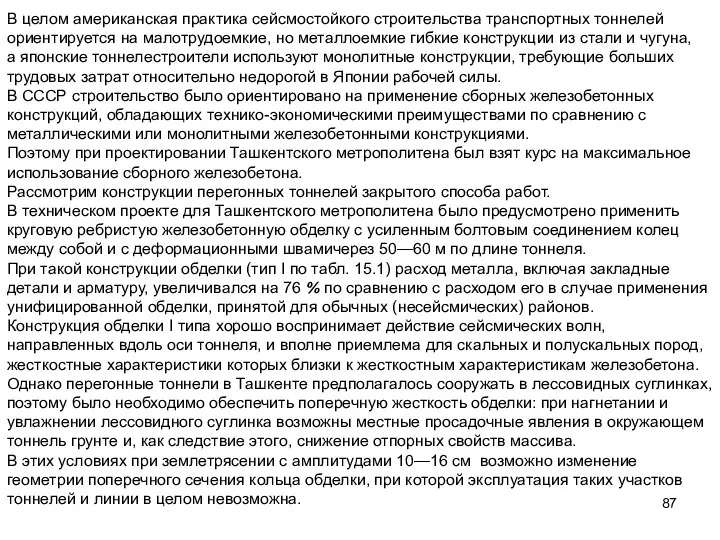 В целом американская практика сейсмостойкого строительства транспортных тоннелей ориентируется на малотрудоемкие,