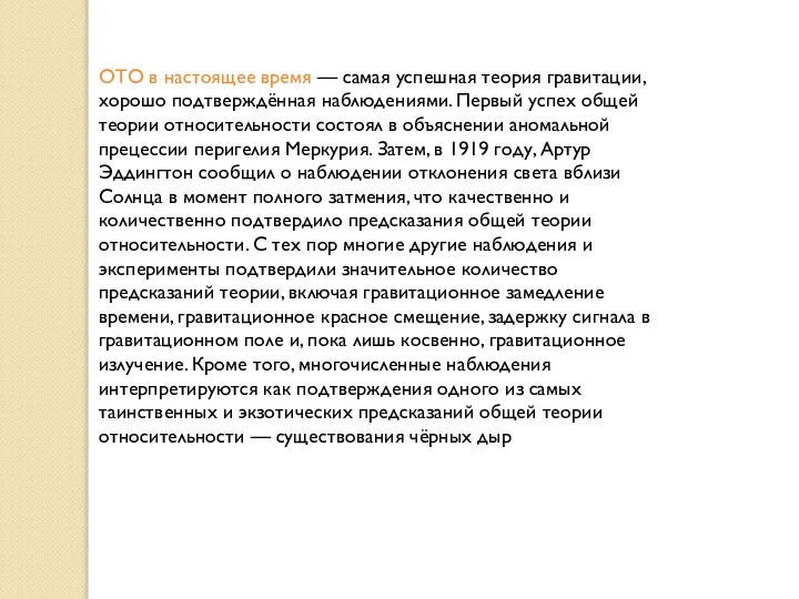 ОТО в настоящее время — самая успешная теория гравитации, хорошо подтверждённая