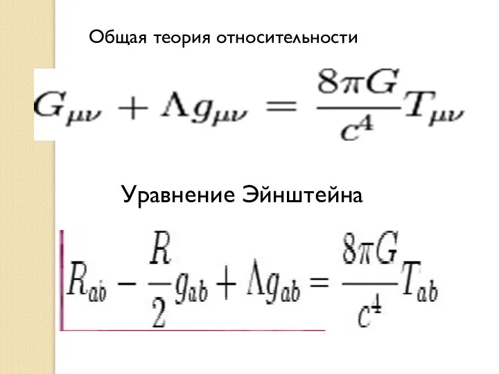 Общая теория относительности Уравнение Эйнштейна