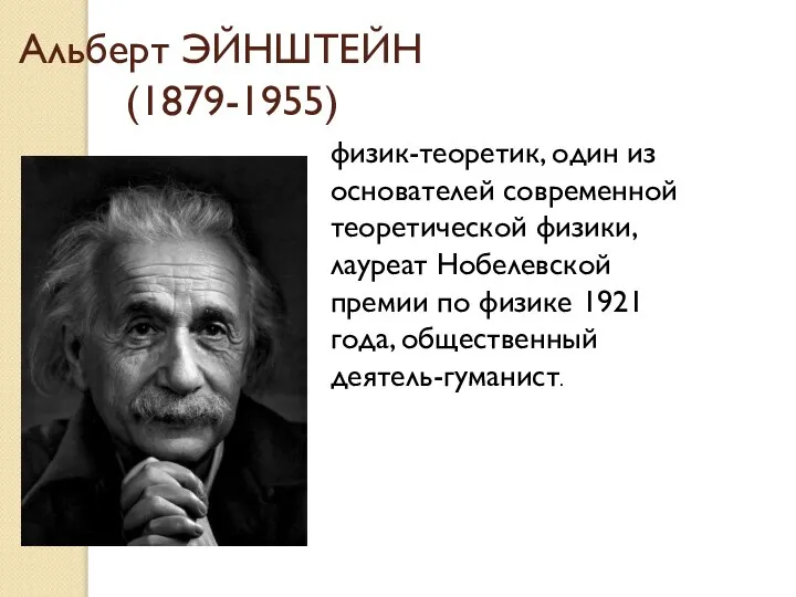 Альберт ЭЙНШТЕЙН (1879-1955) физик-теоретик, один из основателей современной теоретической физики, лауреат