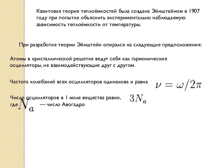 Квантовая теория теплоёмкостей была создана Эйнштейном в 1907 году при попытке