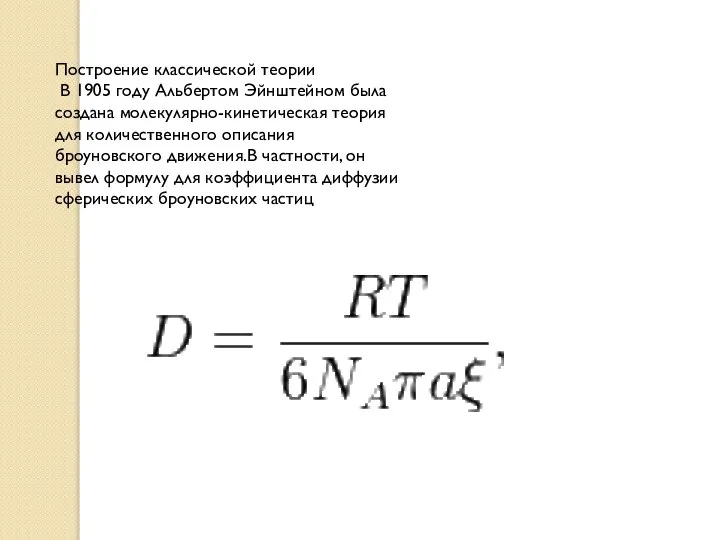 Построение классической теории В 1905 году Альбертом Эйнштейном была создана молекулярно-кинетическая