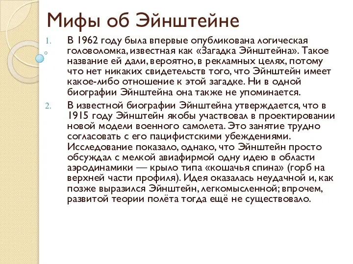 Мифы об Эйнштейне В 1962 году была впервые опубликована логическая головоломка,