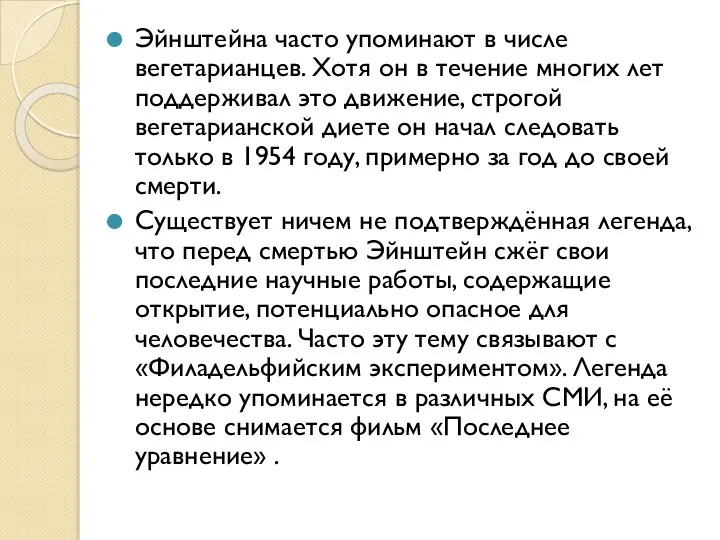 Эйнштейна часто упоминают в числе вегетарианцев. Хотя он в течение многих