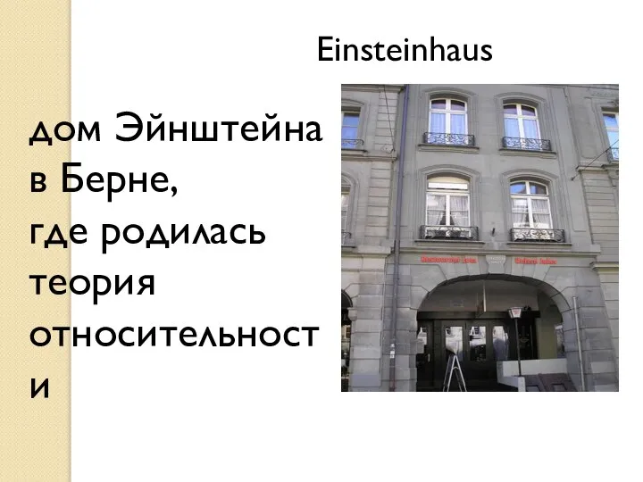 Einsteinhaus дом Эйнштейна в Берне, где родилась теория относительности