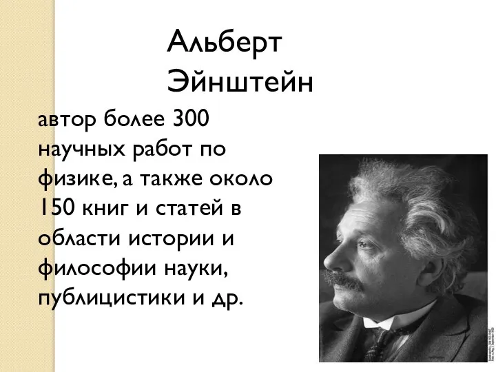 Альберт Эйнштейн автор более 300 научных работ по физике, а также