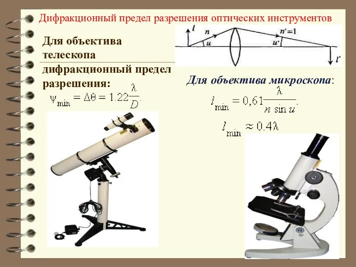 Дифракционный предел разрешения оптических инструментов Для объектива телескопа дифракционный предел разрешения: Для объектива микроскопа: