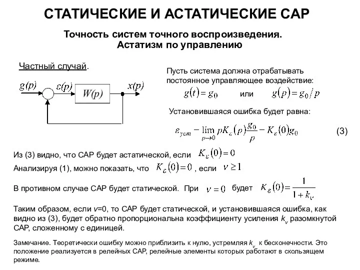 СТАТИЧЕСКИЕ И АСТАТИЧЕСКИЕ САР Точность систем точного воспроизведения. Астатизм по управлению