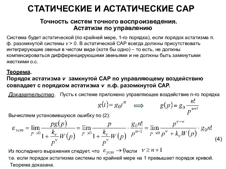 СТАТИЧЕСКИЕ И АСТАТИЧЕСКИЕ САР Точность систем точного воспроизведения. Астатизм по управлению