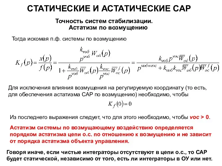 СТАТИЧЕСКИЕ И АСТАТИЧЕСКИЕ САР Точность систем стабилизации. Астатизм по возмущению Тогда