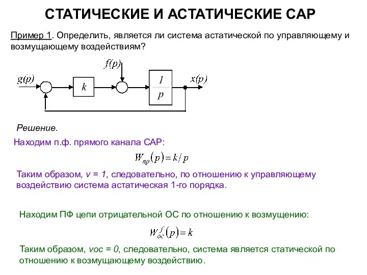 СТАТИЧЕСКИЕ И АСТАТИЧЕСКИЕ САР Пример 1. Определить, является ли система астатической