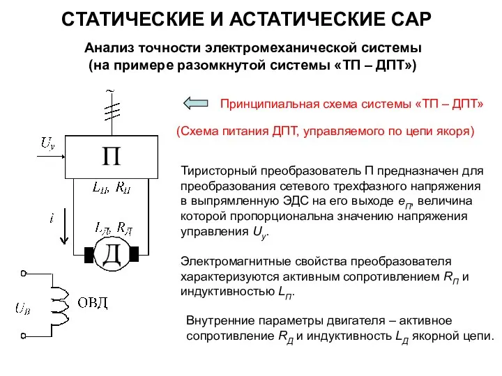 СТАТИЧЕСКИЕ И АСТАТИЧЕСКИЕ САР Анализ точности электромеханической системы (на примере разомкнутой